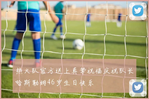 热火队官方送上真挚祝福庆祝队长哈斯勒姆46岁生日快乐