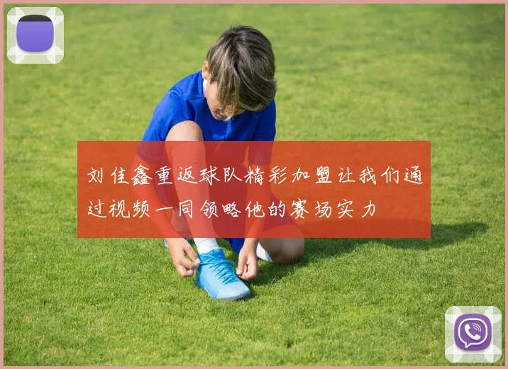 刘佳鑫重返球队精彩加盟让我们通过视频一同领略他的赛场实力