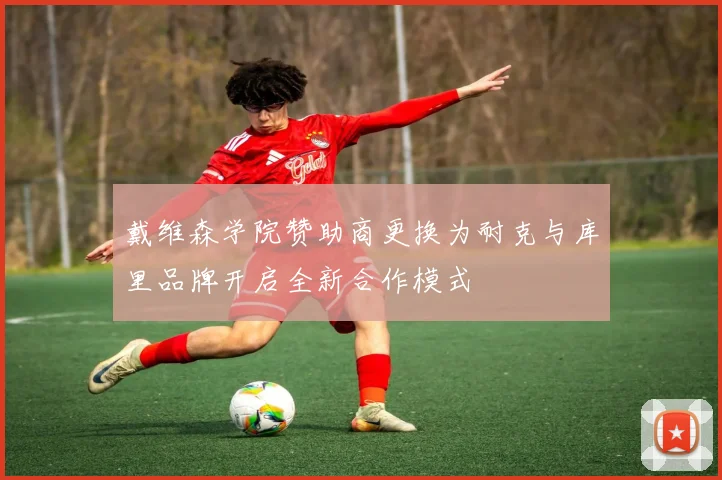 戴维森学院赞助商更换为耐克与库里品牌开启全新合作模式