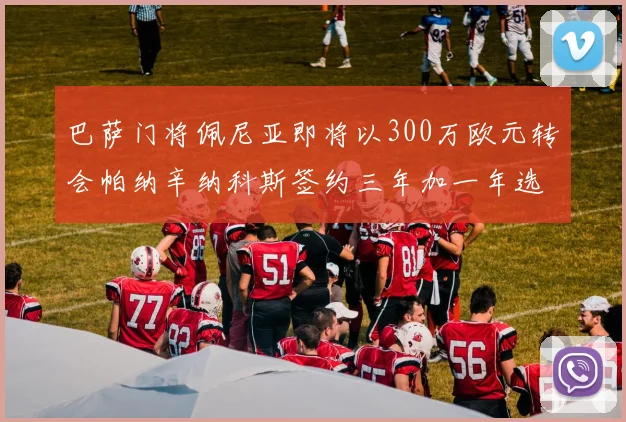 巴萨门将佩尼亚即将以300万欧元转会帕纳辛纳科斯签约三年加一年选项
